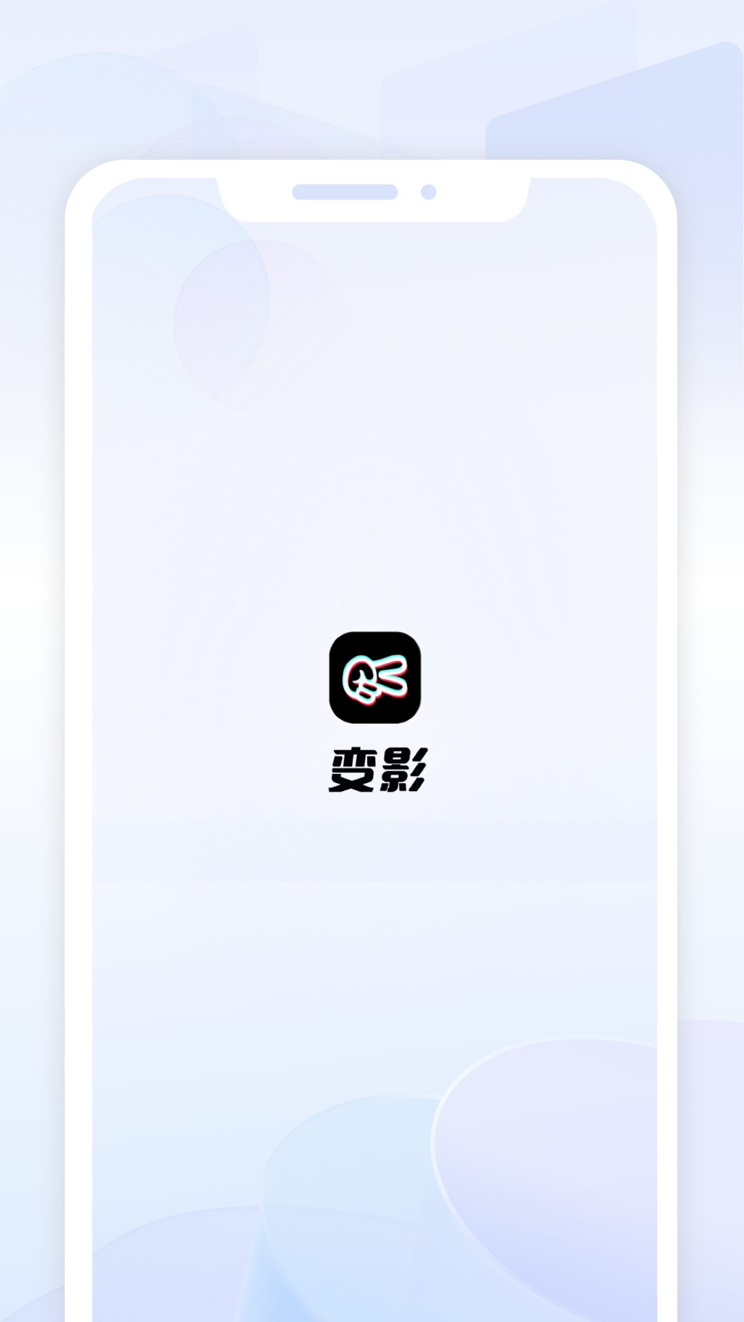 变影app截图1