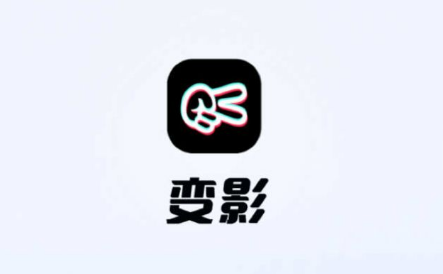 变影app