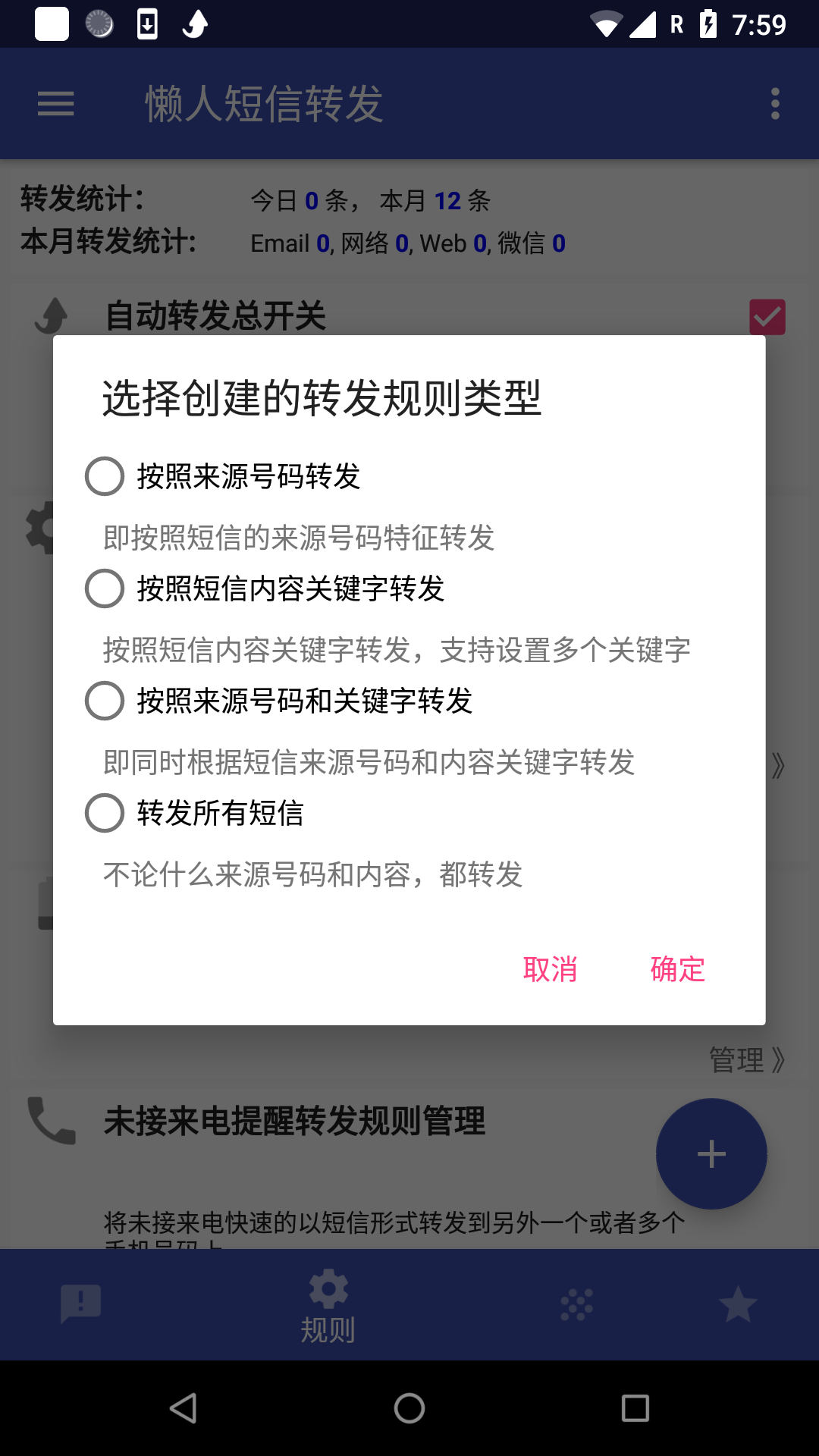 懒人短信转发截图4