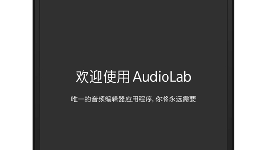 AudioLab音频编辑