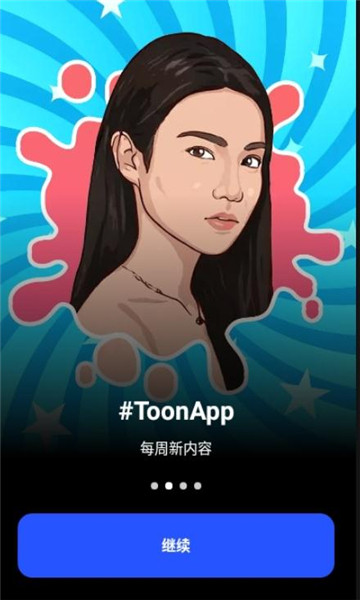 ToonApp截图2