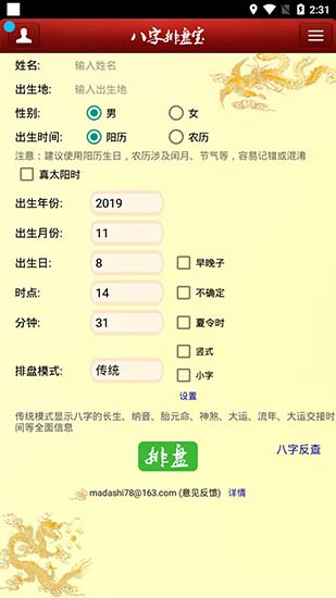 八字排盘宝免费版