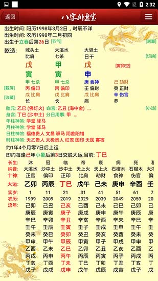 八字排盘宝免费版