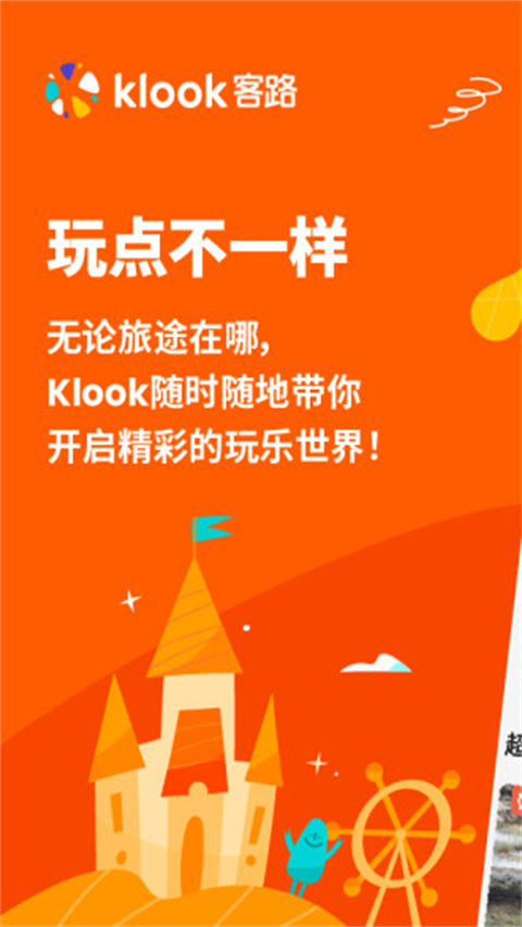 KLOOK客路旅行APP安卓版截图1