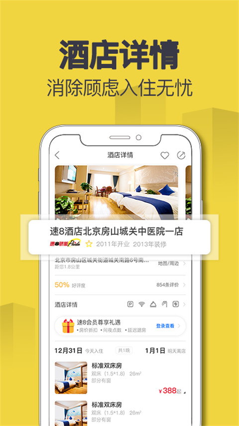 速8酒店订房app截图2