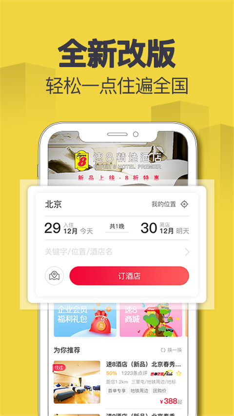 速8酒店订房app截图1