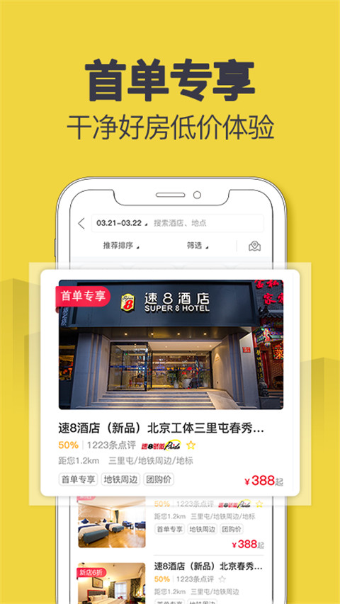 速8酒店订房app截图4