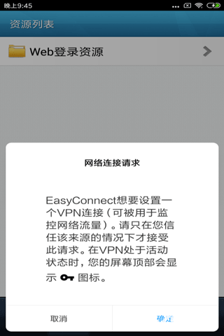 Easyconnect安卓版