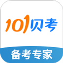 101贝考官方版