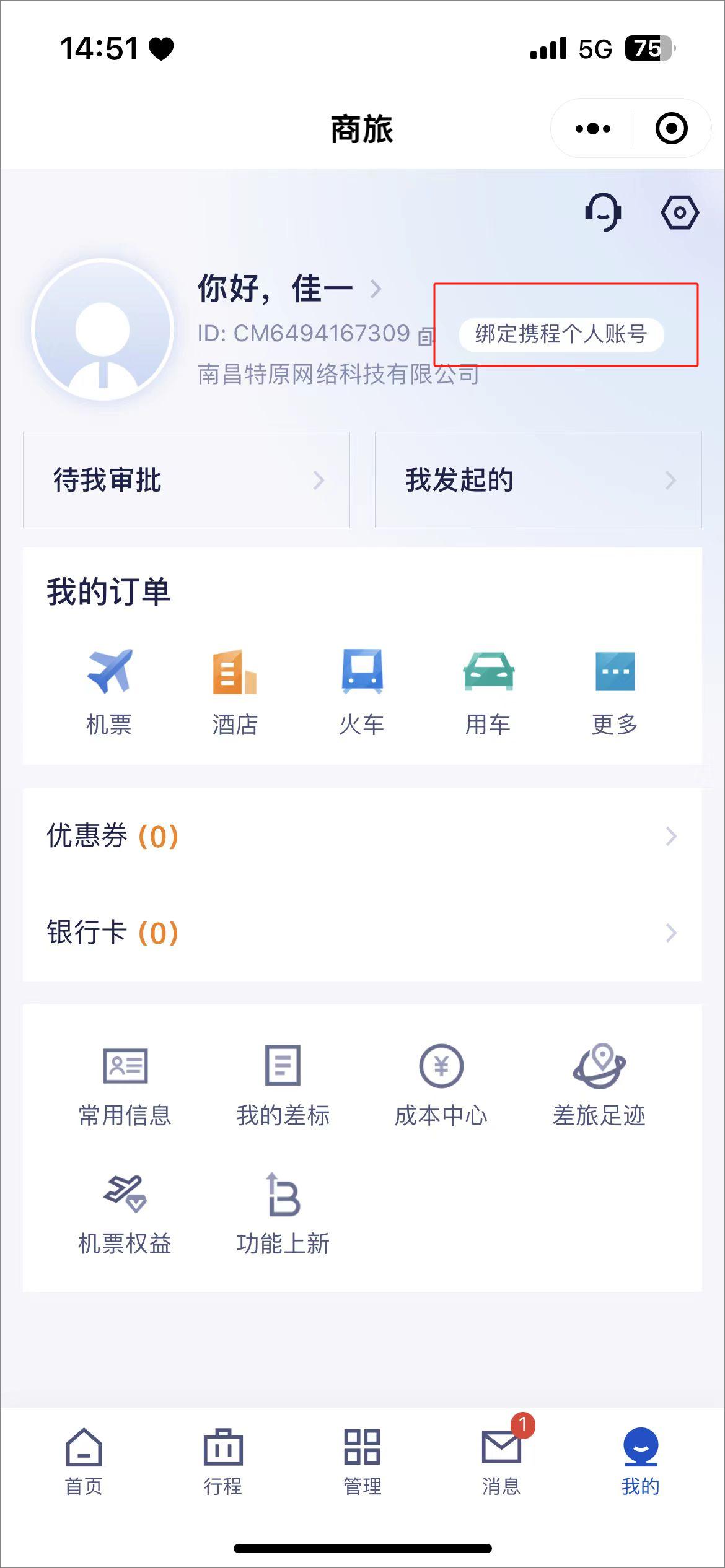 携程商旅企业版