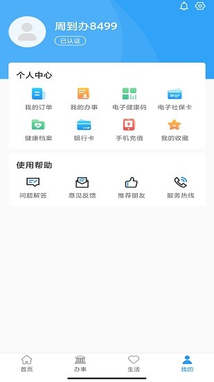 周到办app最新版截图2