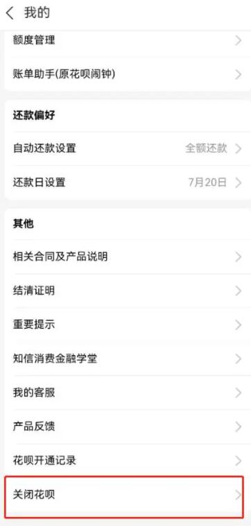 《支付宝》花呗关闭方法