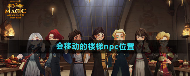 《哈利波特:魔法觉醒》会移动的楼梯npc位置介绍