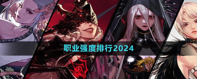 《dnf手游》职业强度排行2024