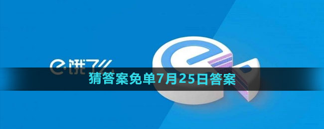 《饿了么》开心运动会猜答案免单7月25日答案