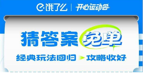 《饿了么》开心运动会猜答案免单7月25日答案