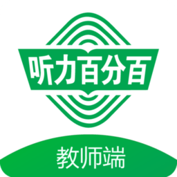 听力百分百教师端app