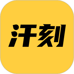 汗刻健身app