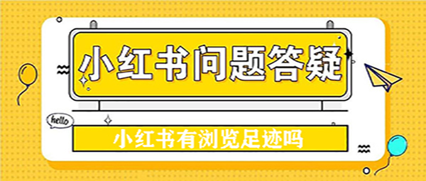 小红书查看历史浏览记录的方法