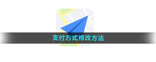 《高德地图》支付方式修改方法