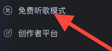 《酷狗音乐》免费模式添加方法