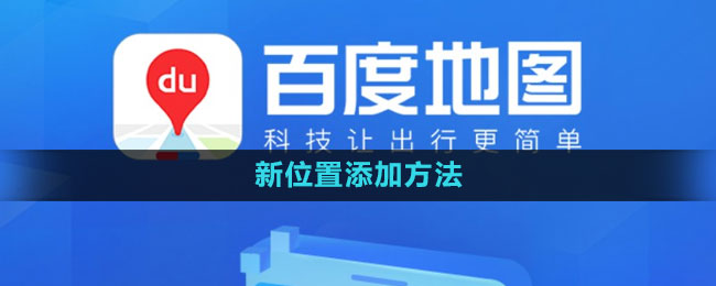 《百度地图》新位置添加方法