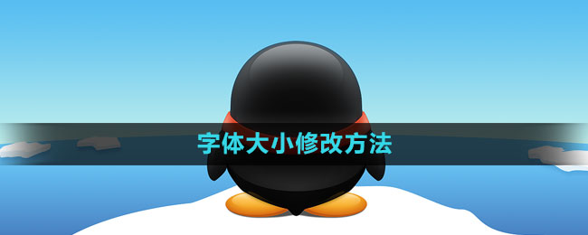 《QQ》字体大小修改方法