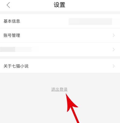 《七猫免费小说》退出登录方法