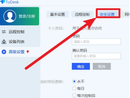 《ToDesk》设置固定密码方法