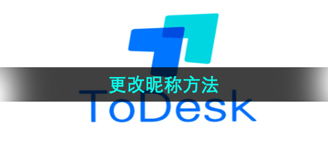 《ToDesk》更改昵称方法