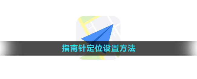 《高德地图》指南针定位设置方法