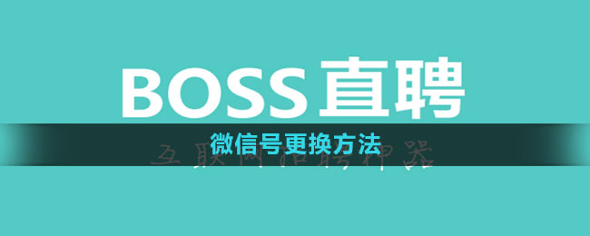 《Boss直聘》微信号更换方法