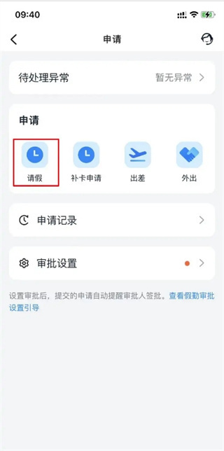 《钉钉》请假申请方法
