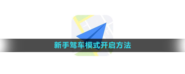 《高德地图》新手驾车模式开启方法