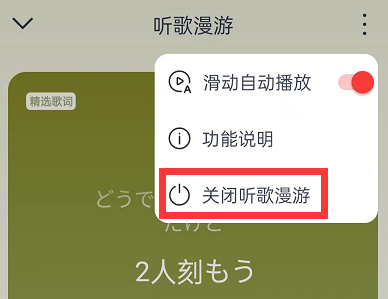 《网易云音乐》关闭听歌漫游方法