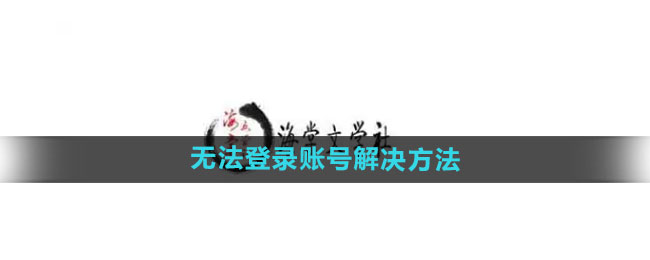 《海棠文学城》无法登录账号解决方法