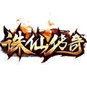 诛仙传奇