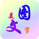 美图文字秀秀