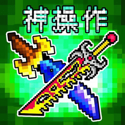 割草神操作游戏