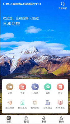 三和商旅截图2