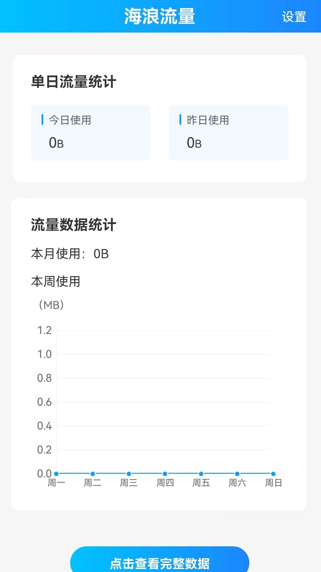 海浪流量app截图1