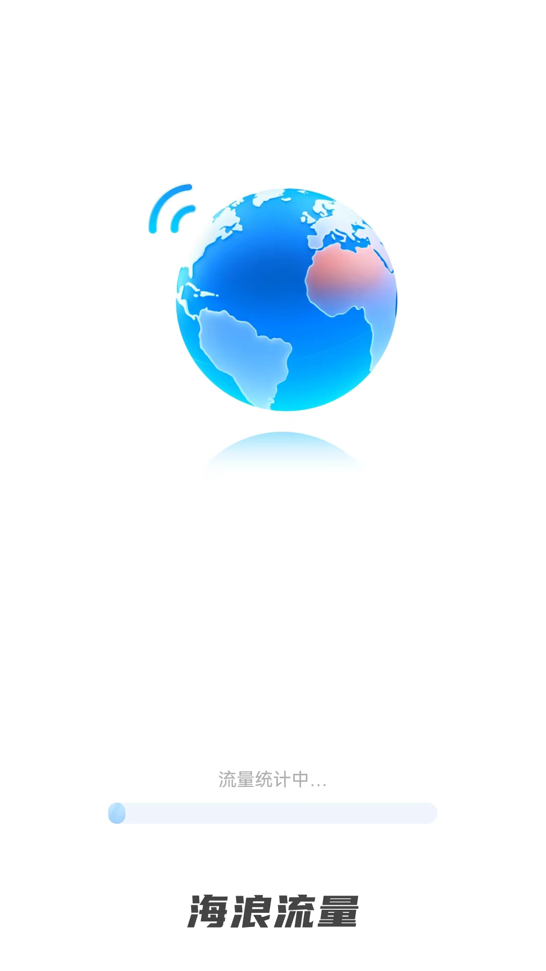 海浪流量app截图3