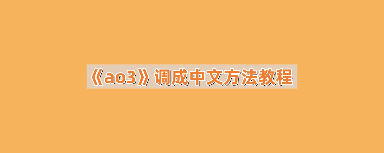 《ao3》调成中文方法教程