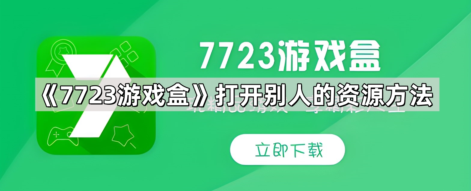 《7723游戏盒》打开别人的资源方法