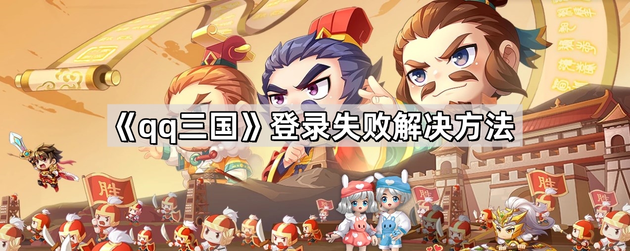 《qq三国》登录失败解决方法