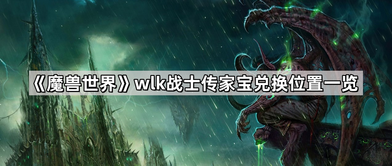 《魔兽世界》wlk战士传家宝兑换位置一览