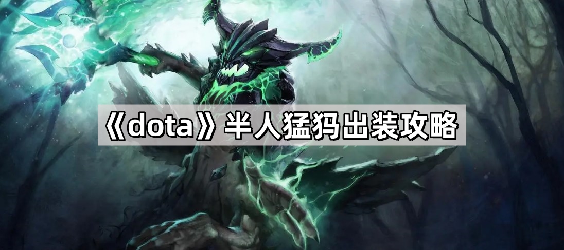 《dota》半人猛犸出装攻略