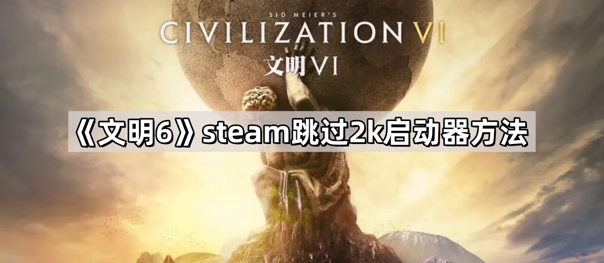 《文明6》steam跳过2k启动器方法