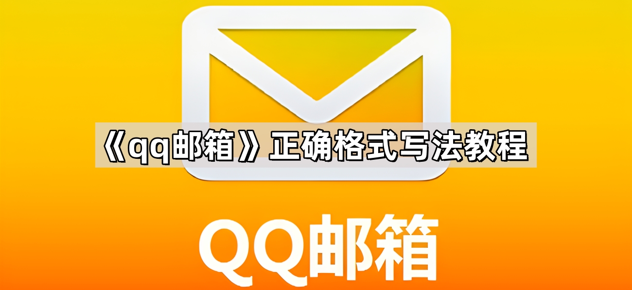 《qq邮箱》正确格式写法教程