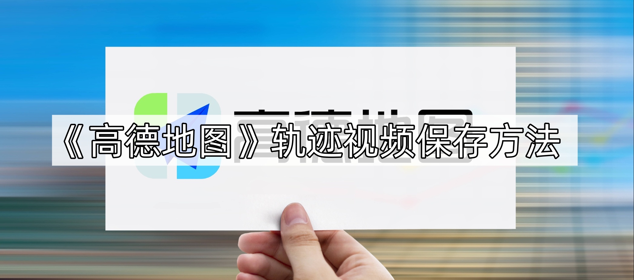 《高德地图》轨迹视频保存方法